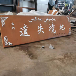 皋兰耐候钢招牌